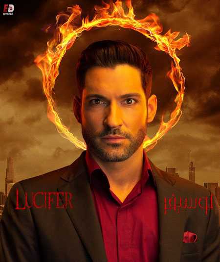 مسلسل Lucifer الموسم الثالث الحلقة 26