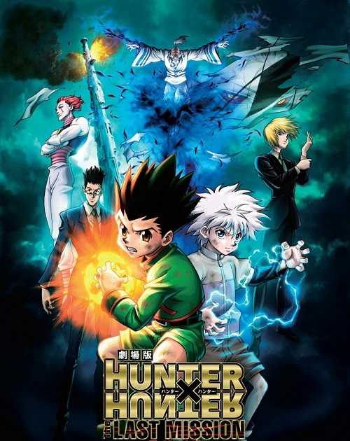 مشاهدة فيلم Hunter X Hunter The Last Mission 2013 مترجم