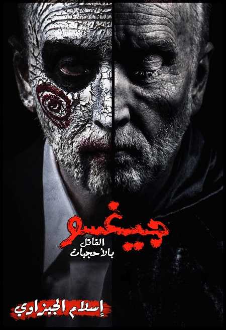 مشاهدة فيلم Jigsaw 2017 مترجم