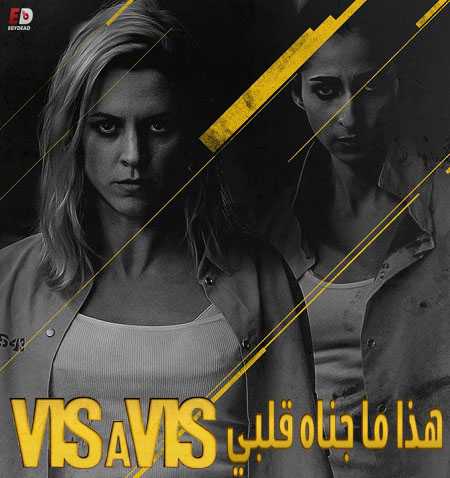 مسلسل Vis a vis الموسم الثاني مترجم كامل