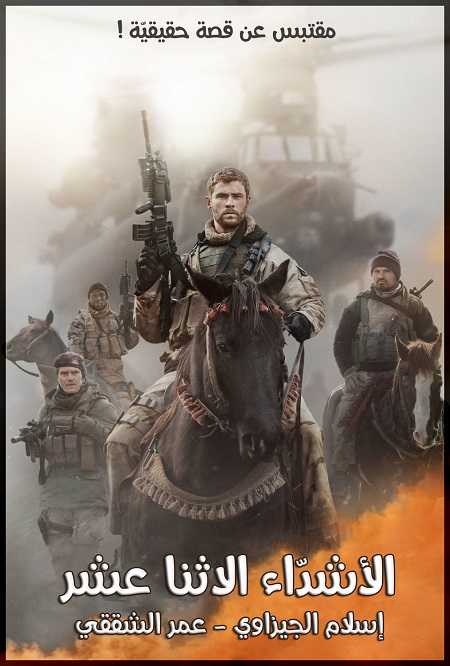 مشاهدة فيلم 12 Strong 2018 مترجم