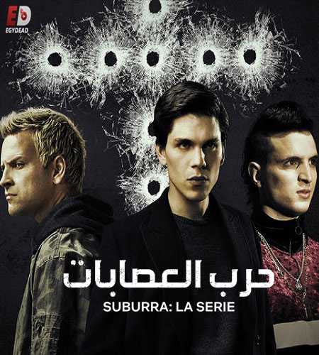 جميع مواسم مسلسل Suburra مترجم كامل