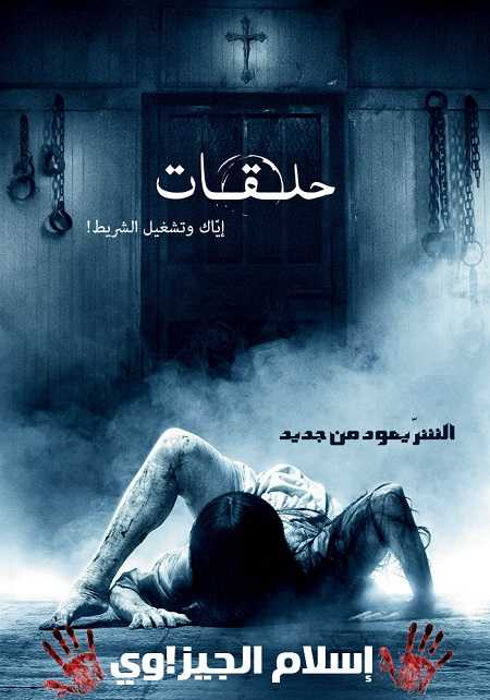 مشاهدة فيلم Rings 2017 مترجم