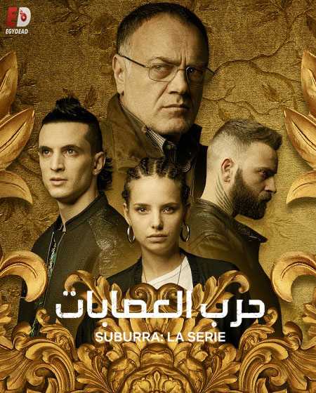 مسلسل Suburra الموسم الثاني الحلقة 8 مترجمة