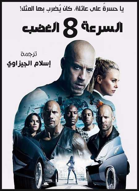 مشاهدة فيلم Fast and Furious 8 2017 مترجم