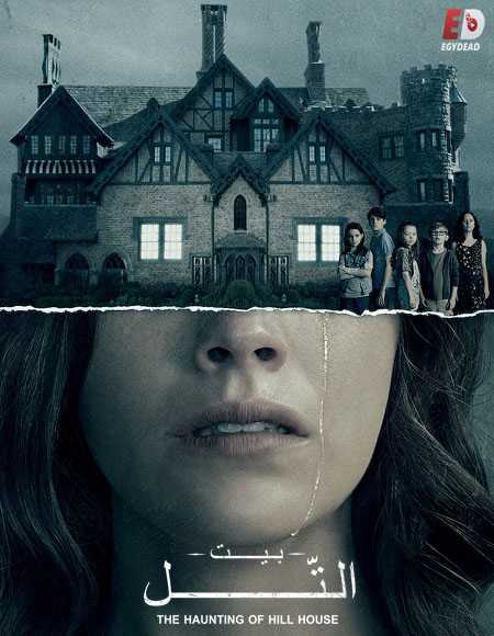 مسلسل The Haunting of Hill House الحلقة 2