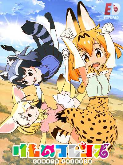 مشاهدة انمي Kemono Friends الحلقة 12