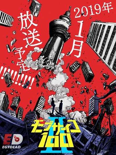 انمي Mob Psycho 100 الموسم الثاني الحلقة 11