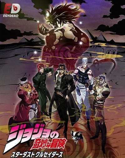 انمي JoJo الموسم الثالث الحلقة 4 مترجمة