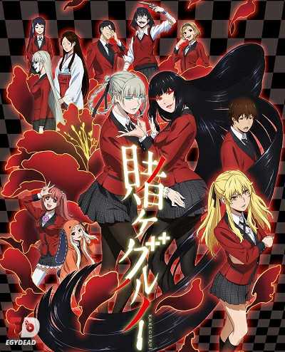 انمي Kakegurui الحلقة 10