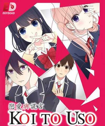 انمي Koi to Uso الحلقة 5 مترجمة