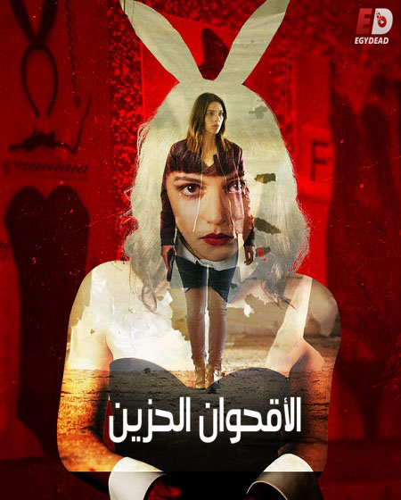 مسلسل Bitter Daisies 2018 مترجم كامل