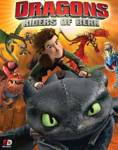 مسلسل Dragons Riders of Berk الموسم الاول الحلقة 11