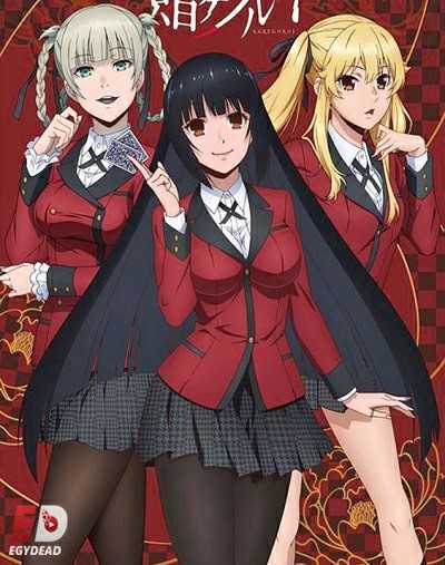 جميع مواسم انمي Kakegurui مترجم كامل