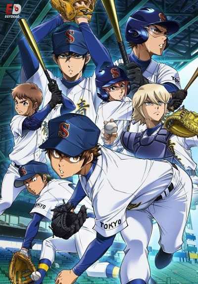 انمي Diamond no Ace Act II الحلقة 17 مترجم