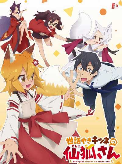 انمي Sewayaki Kitsune no Senko-san 2019 مترجم كامل