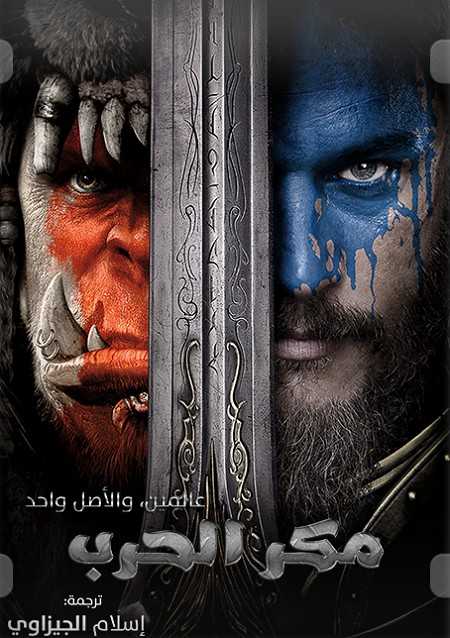 مشاهدة فيلم Warcraft 2016 مترجم