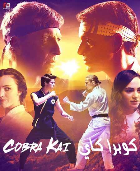 مسلسل Cobra Kai الموسم الاول مترجم كامل