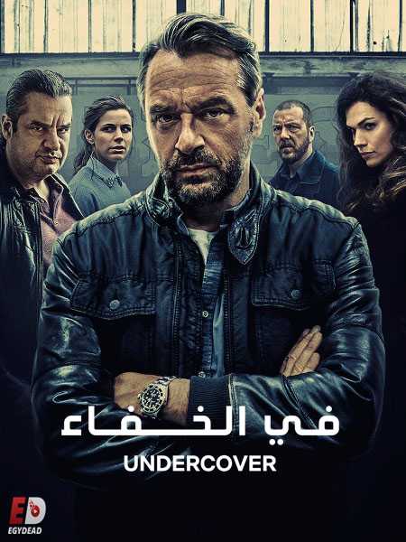 مسلسل Undercover الموسم الثاني الحلقة 1