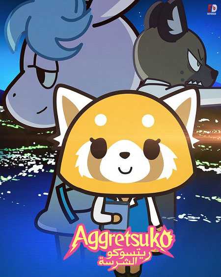 انمي Aggretsuko الموسم الثاني الحلقة 8