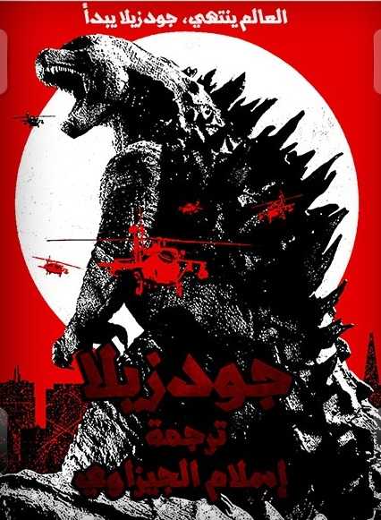 مشاهدة فيلم Godzilla 2014 مترجم