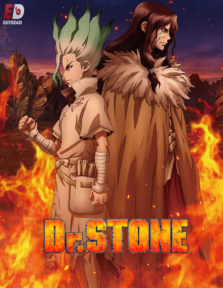 انمي Dr. Stone الموسم الثاني مترجم كامل