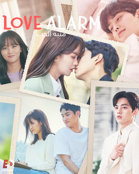 مسلسل منبه الحب Love Alarm 2019 مترجم كامل