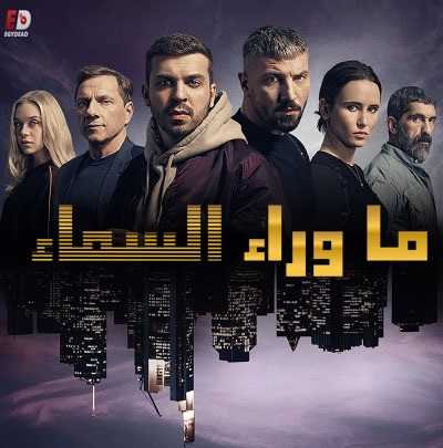 مسلسل Skylines الموسم الاول الحلقة 5 مترجمة