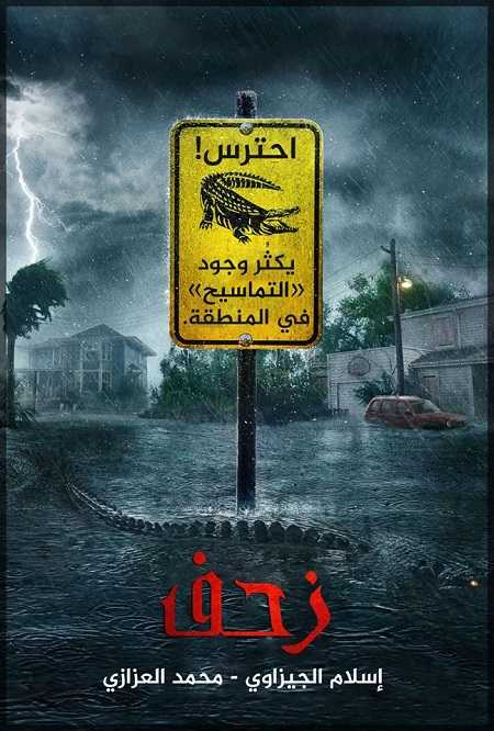 مشاهدة فيلم Crawl 2019 مترجم