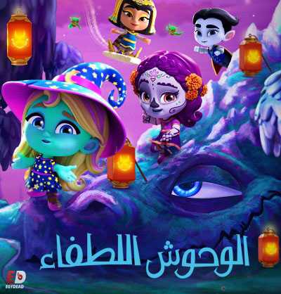 كرتون Super Monsters الموسم الثالث الحلقة 6