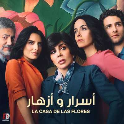 مسلسل La casa de las flores الموسم الاول كامل