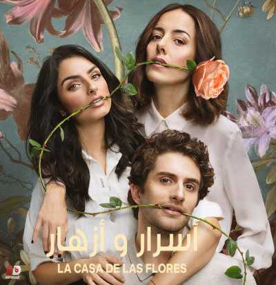 La casa de las flores الموسم الثاني الحلقة 6 مترجمة