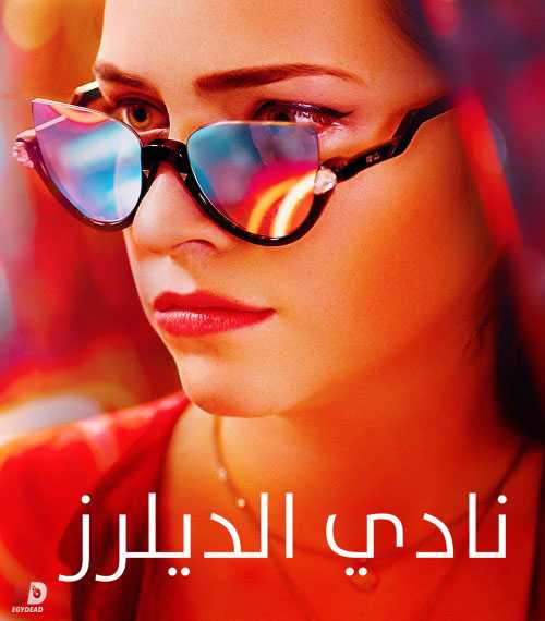 مسلسل El Club الموسم الاول الحلقة 4 مترجمة