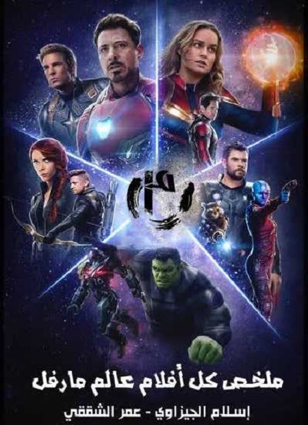 مشاهدة فيلم Marvels Avengers Recap 2019 مترجم