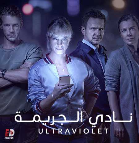 مسلسل Ultraviolet الموسم الاول الحلقة 8 مترجمة