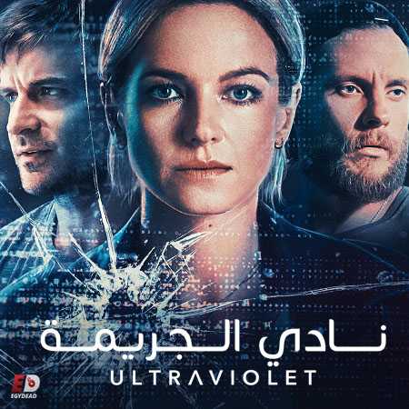 مسلسل Ultraviolet الموسم الثاني الحلقة 4 مترجمة