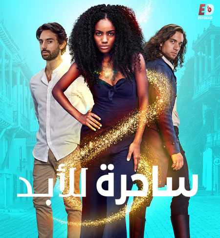 جميع مواسم مسلسل Always a Witch مترجم كامل