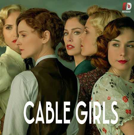 مسلسل Cable Girls الموسم الخامس الحلقة 4