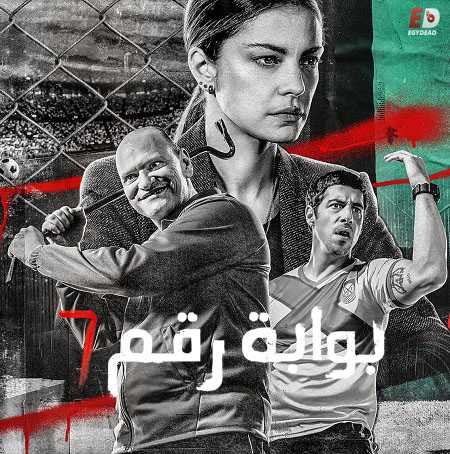 مسلسل Puerta 7 الموسم الاول الحلقة 4 مترجمة