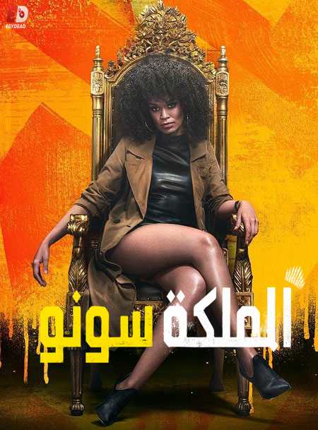 مسلسل Queen Sono الموسم الاول الحلقة 4 مترجمة