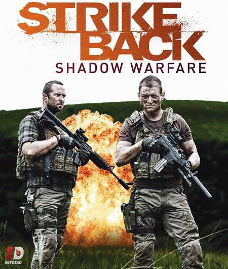 مسلسل Strike Back الموسم الرابع كامل