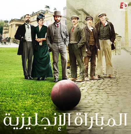 مسلسل The English Game الحلقة 6 مترجمة