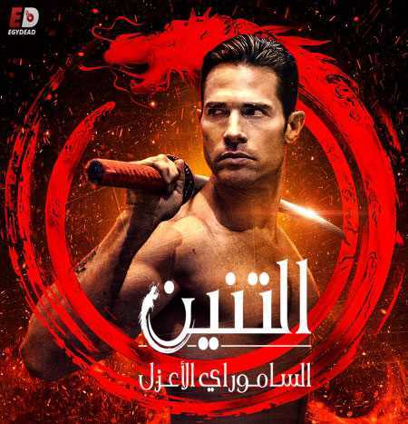 مسلسل El Dragon الموسم الثاني الحلقة 18