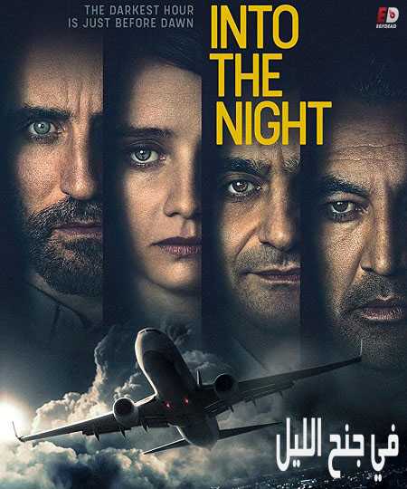 مسلسل Into the Night الموسم الاول الحلقة 4 مترجمة