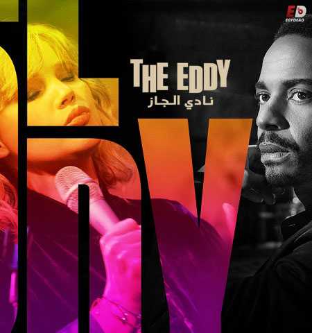 مسلسل The Eddy الحلقة 2