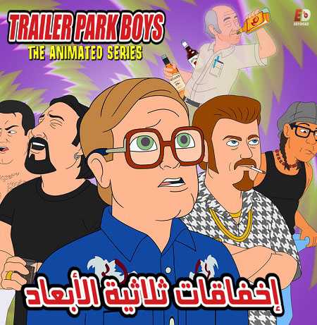 جميع مواسم Trailer Park Boys Animated كاملة