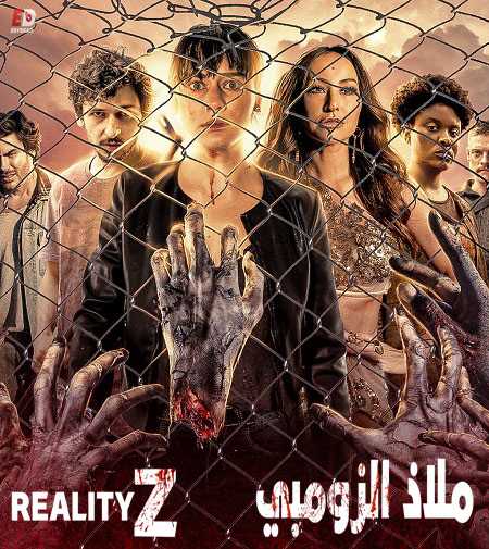 مسلسل Reality Z الموسم الاول الحلقة 9