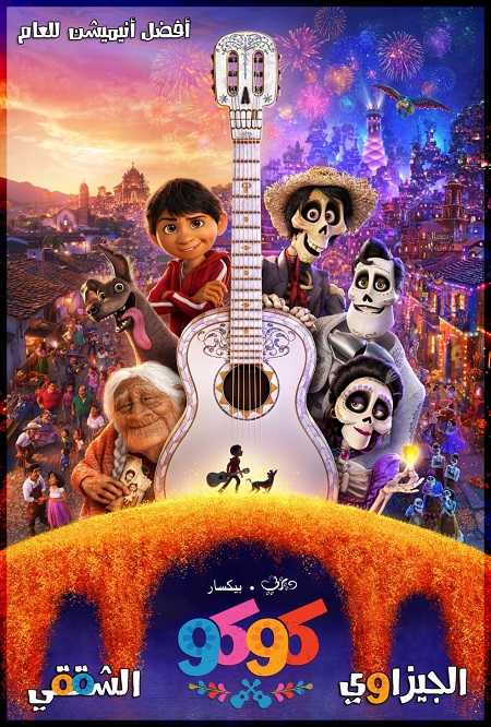 مشاهدة فيلم Coco 2017 مترجم