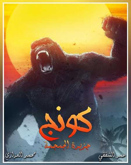 مشاهدة فيلم Kong Skull Island 2017 مترجم