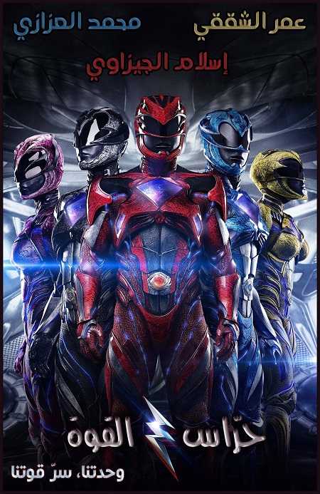 مشاهدة فيلم Power Rangers 2017 مترجم